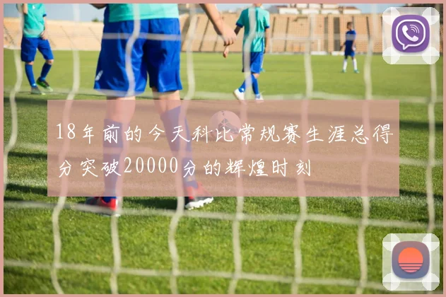 18年前的今天科比常规赛生涯总得分突破20000分的辉煌时刻