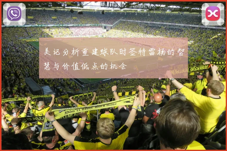 美记分析重建球队时签特雷杨的智慧与价值低点的机会